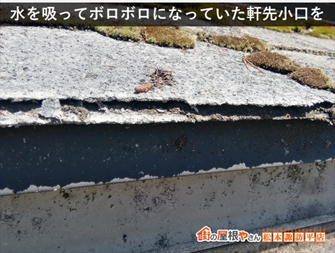 茅野市白樺高原別荘屋根カバー工法　水を吸ったことで凍結融解を繰り返してボロボロになった軒先小口